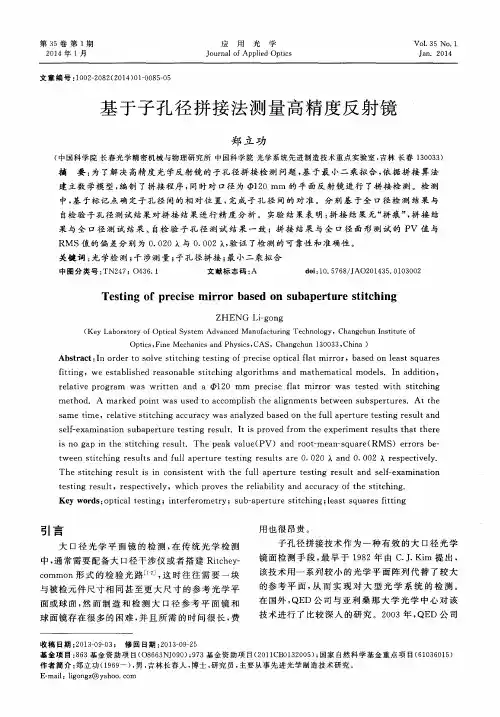 基于子孔径拼接法测量高精度反射镜