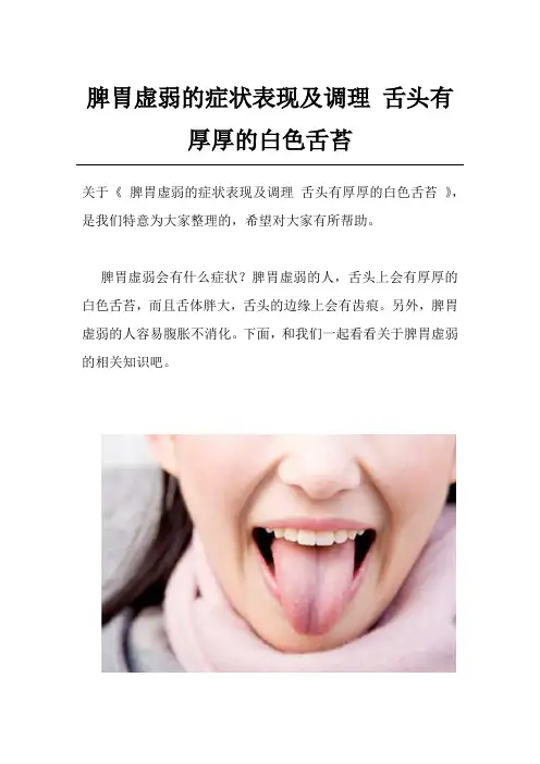 脾胃虚弱的症状表现及调理 舌头有厚厚的白色舌苔