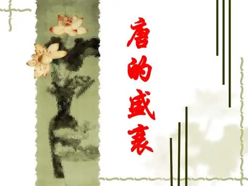 唐的盛衰