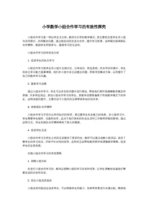 小学数学小组合作学习的有效性探究