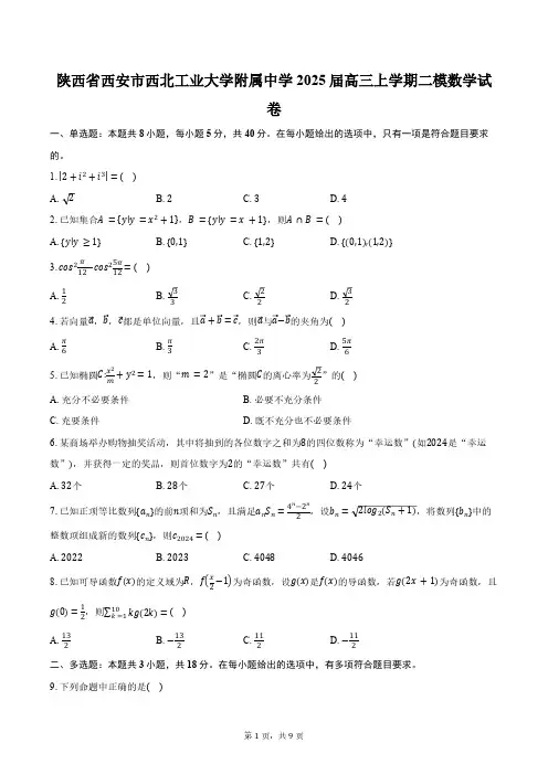 陕西省西安市西北工业大学附属中学2025届高三上学期二模数学试卷(含答案)