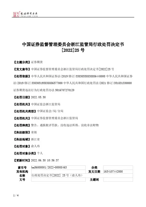 中国证券监督管理委员会浙江监管局行政处罚决定书[2022]25号