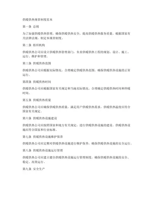 供暖供热规章制度范本