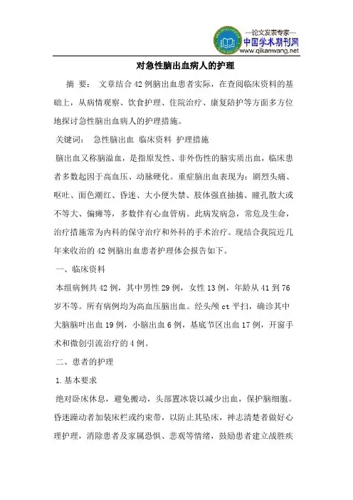 对急性脑出血病人的护理