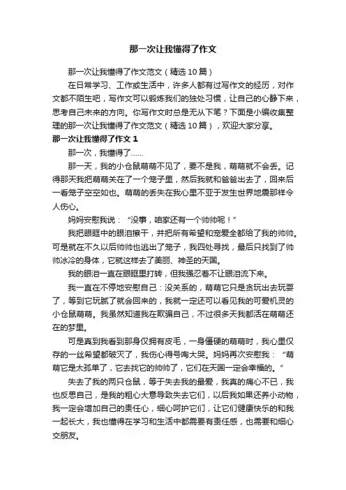 那一次让我懂得了作文