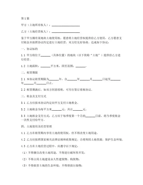 共享土地经营协议书范本(3篇)