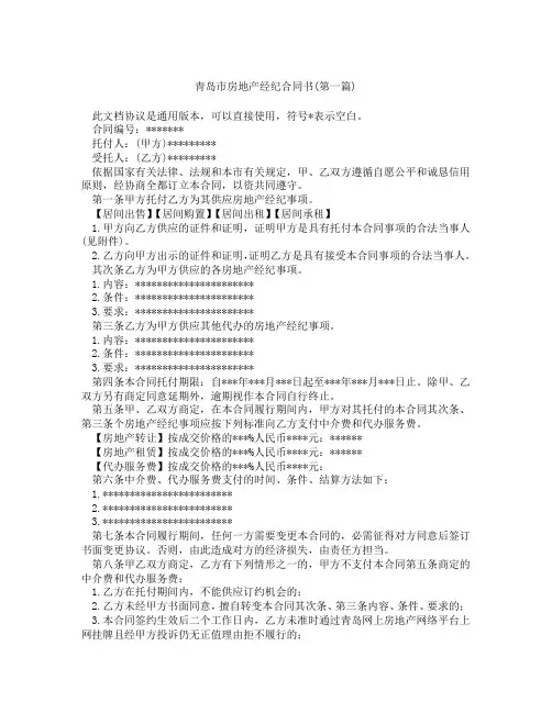 青岛市房地产经纪合同书精选3篇