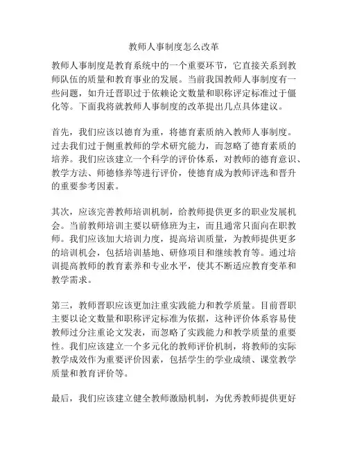 教师人事制度怎么改革