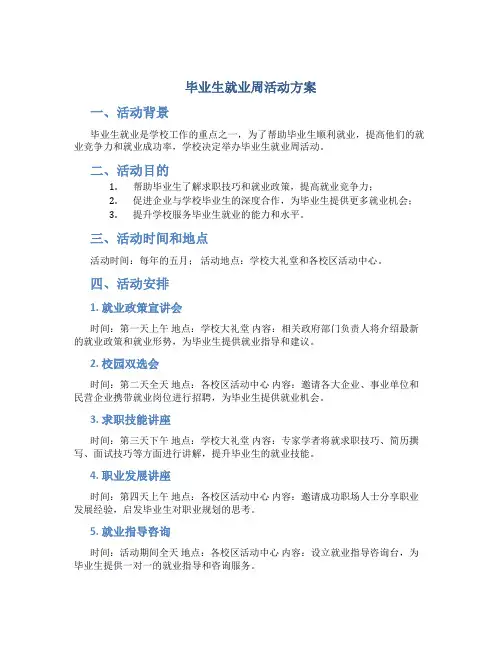 毕业生就业周活动方案