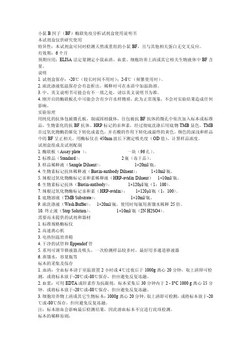 小鼠 B 因子（BF）酶联免疫分析试剂盒 说明书