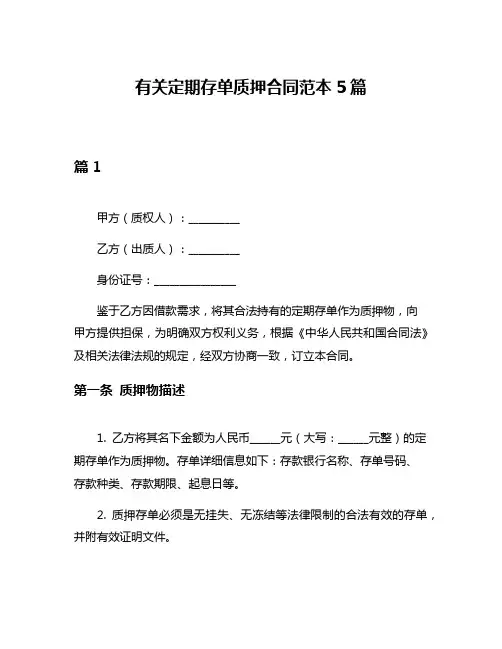有关定期存单质押合同范本5篇