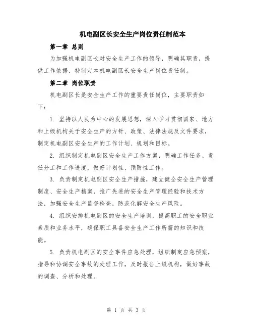 机电副区长安全生产岗位责任制范本