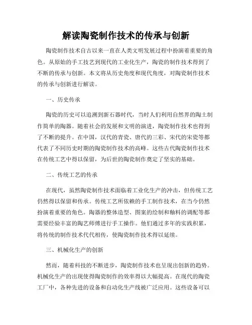 解读陶瓷制作技术的传承与创新
