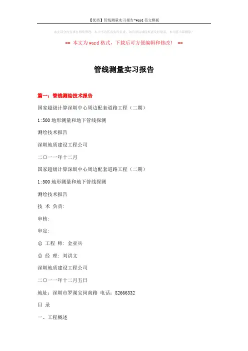 【优质】管线测量实习报告-word范文模板 (11页)