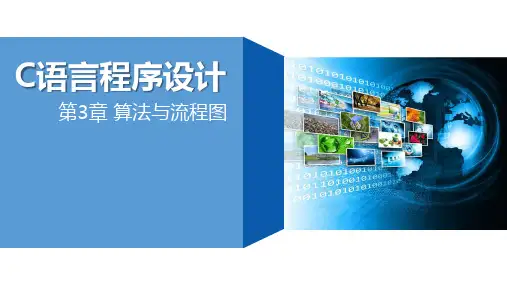 C语言程序设计 第3版 第3章 算法与流程图