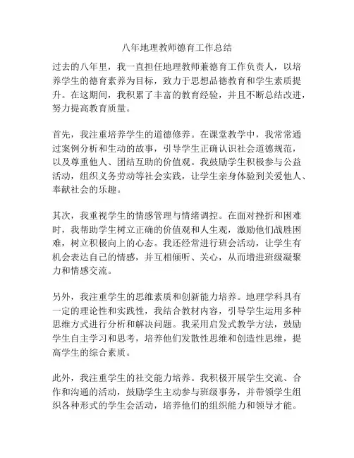 八年地理教师德育工作总结