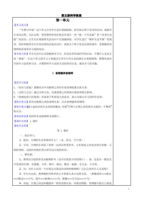 五年级上册科学表格教案-1.5食物链和食物网 ｜教科版
