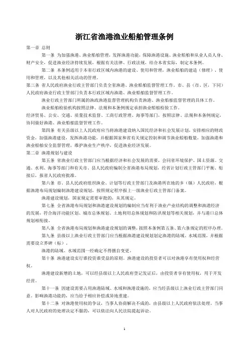 浙江省渔港渔业船舶管理条例