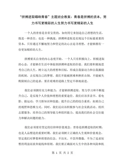 “拼搏进取唱响青春”主题班会教案：青春是拼搏的资本,努力书写更精彩的人生