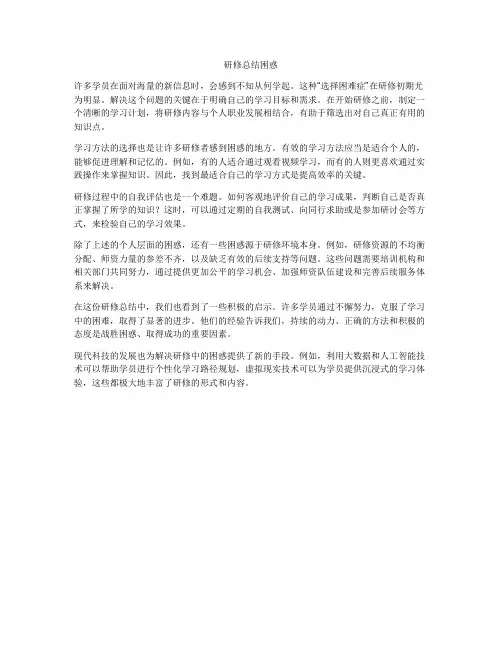研修总结困惑