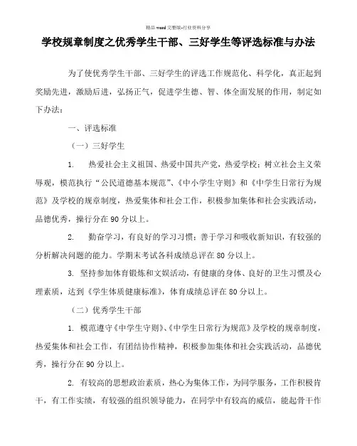 学校规章制度之优秀学生干部、三好学生等评选标准与办法