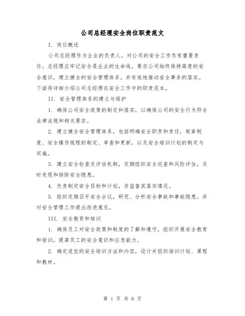 公司总经理安全岗位职责范文(三篇)
