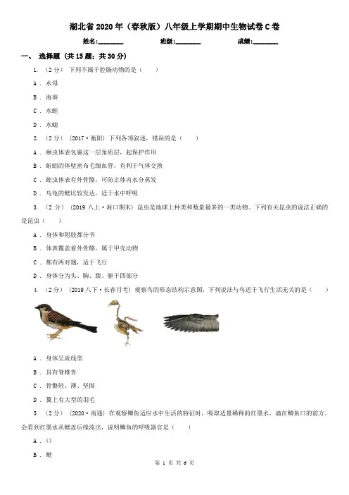 湖北省2020年(春秋版)八年级上学期期中生物试卷C卷