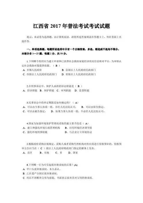 江西省2017年普法考试考试试题