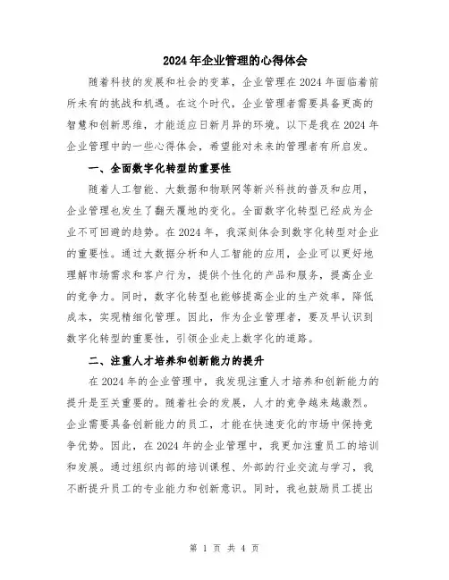 2024年企业管理的心得体会