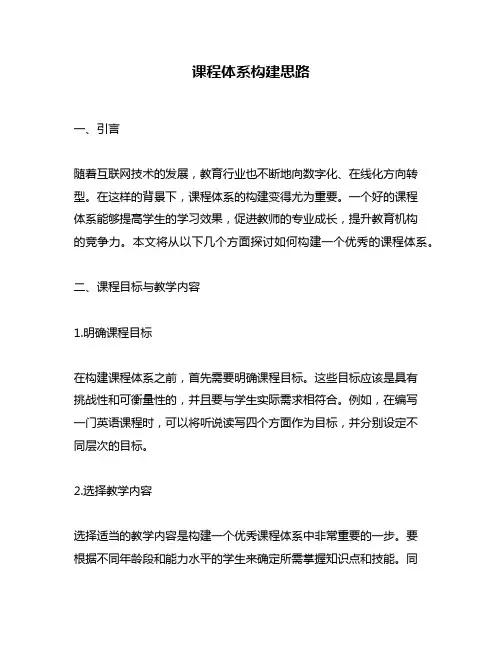课程体系构建思路