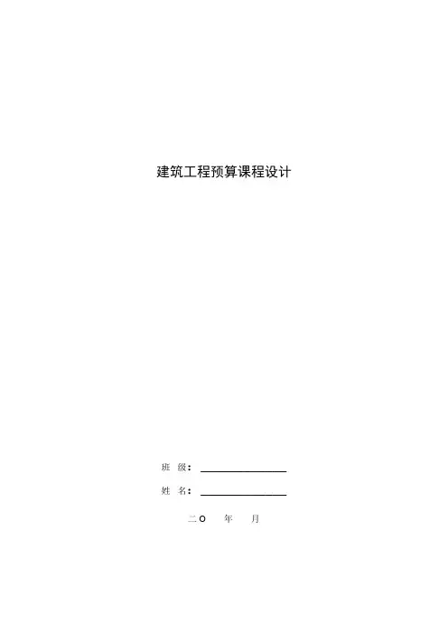 建筑工程预算课程设计任务书