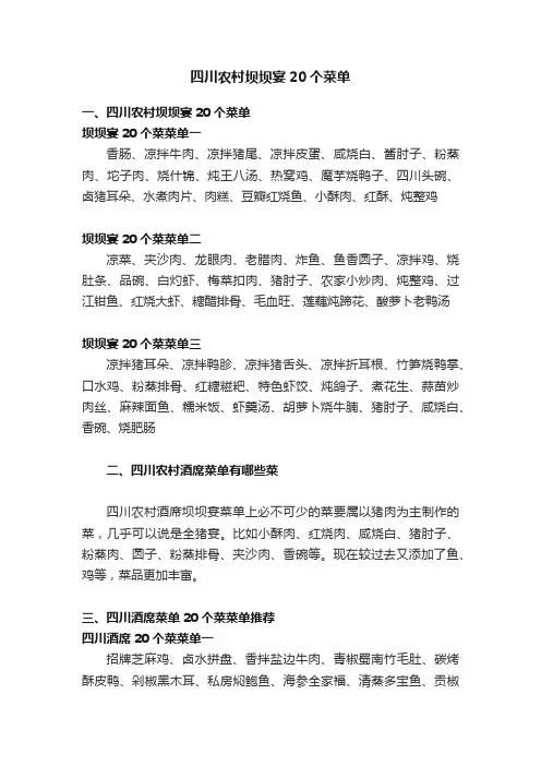 四川农村坝坝宴20个菜单