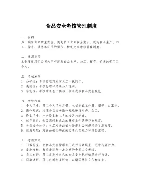 食品安全考核管理制度
