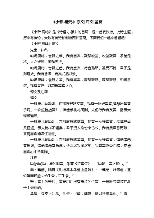 《小雅·鹿鸣》原文译文鉴赏