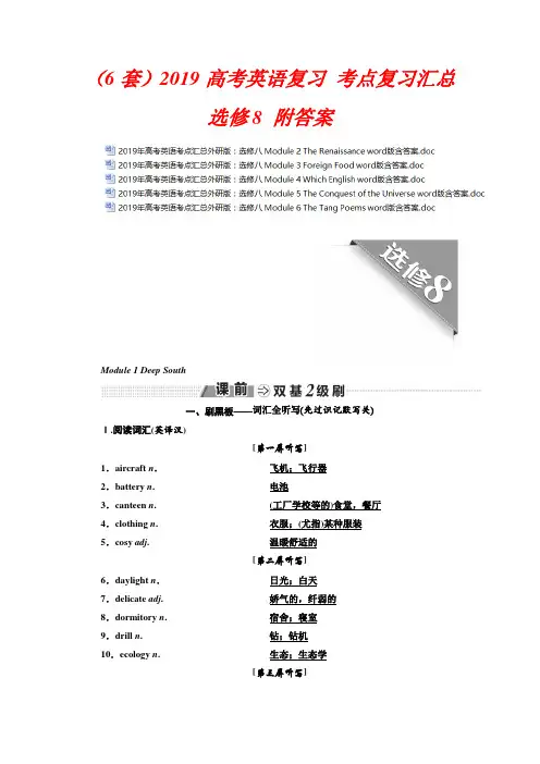 超级资源(6套)2019高考英语复习 考点复习汇总 选修8 附答案