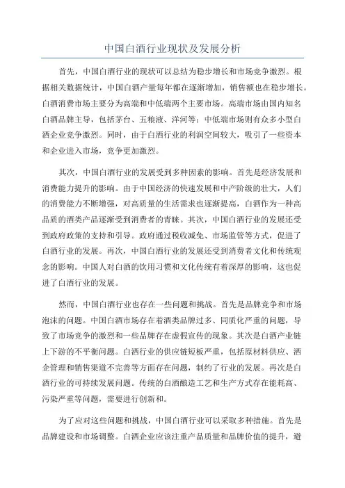 中国白酒行业现状及发展分析