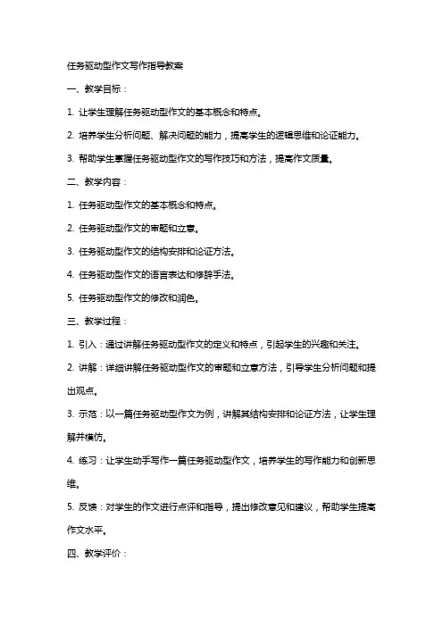 任务驱动型作文写作指导教案