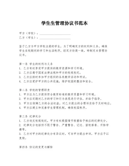 学生生管理协议书范本