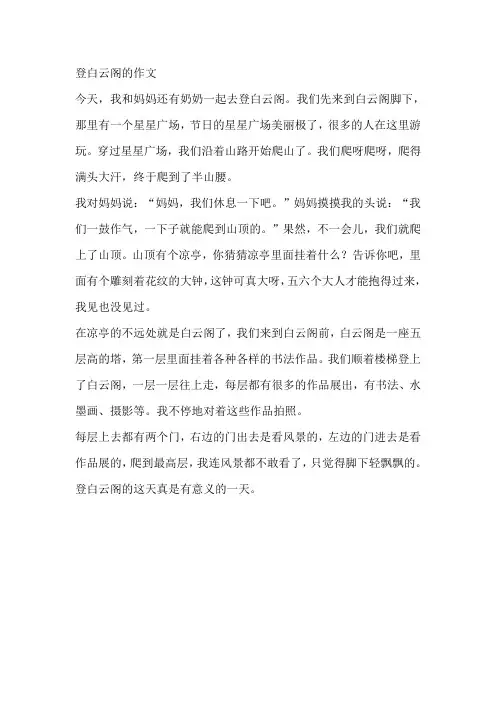 登白云阁的作文