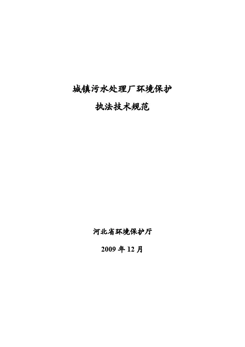 城镇污水处理厂环境保护执法技术规范(征求意见稿)