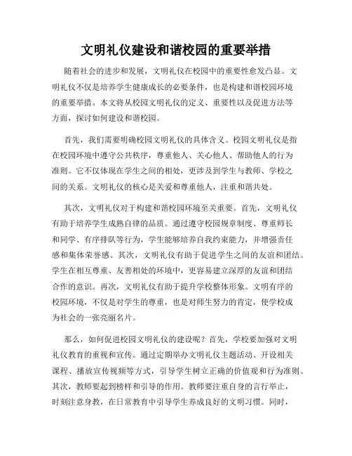 文明礼仪建设和谐校园的重要举措