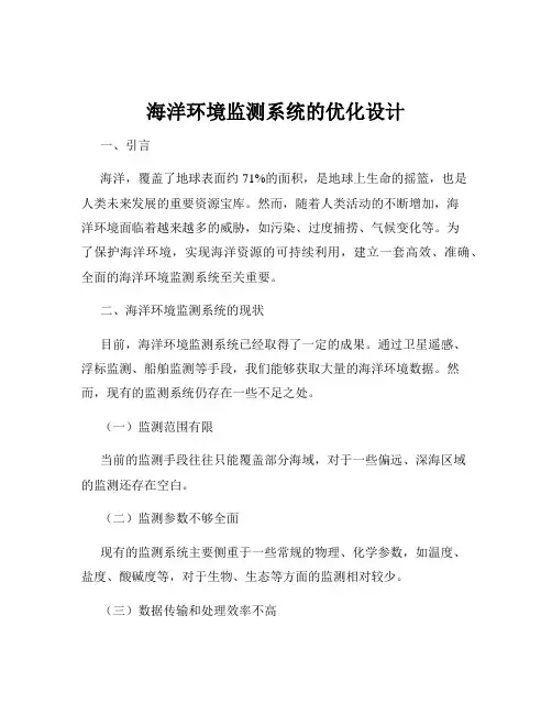 海洋环境监测系统的优化设计
