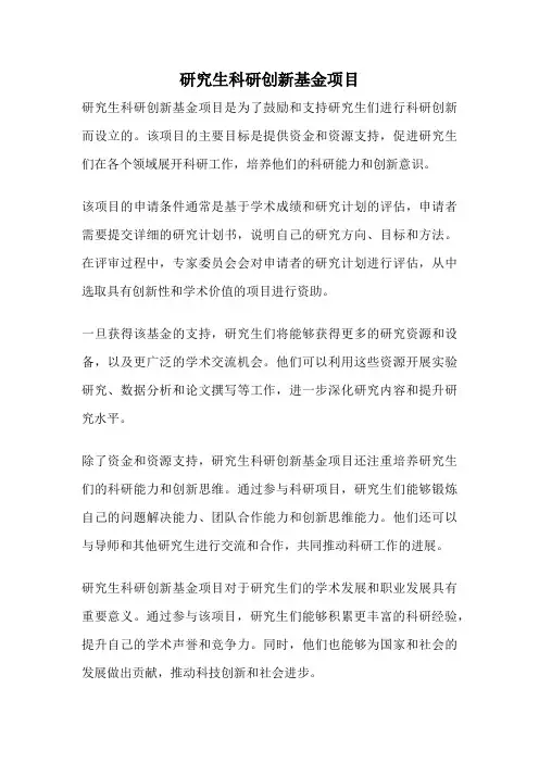 研究生科研创新基金项目