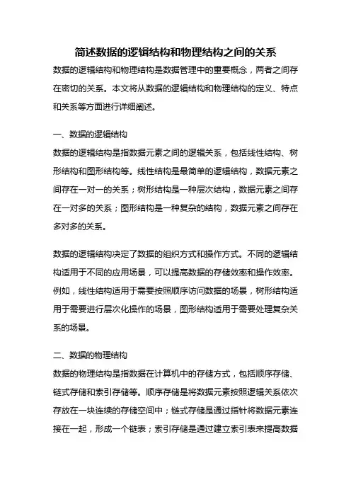 简述数据的逻辑结构和物理结构之间的关系
