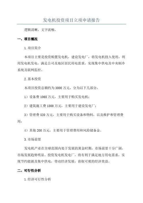 发电机投资项目立项申请报告