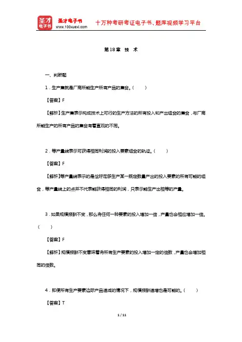 钟根元《中级微观经济学学习指南》练习题详解(技 术)【圣才出品】