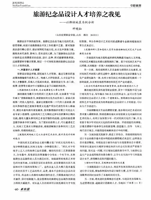旅游纪念品设计人才培养之我见——以潍坊地区为例分析