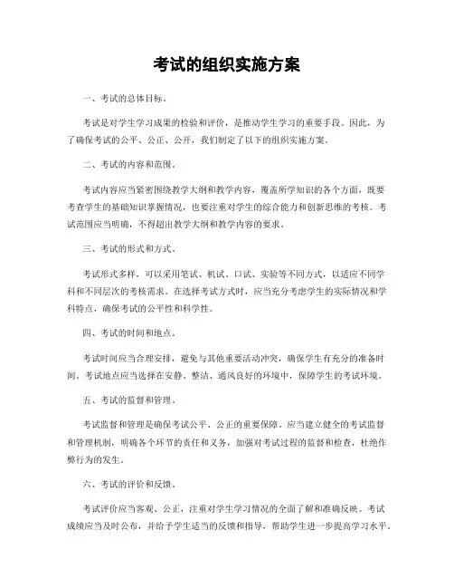考试的组织实施方案