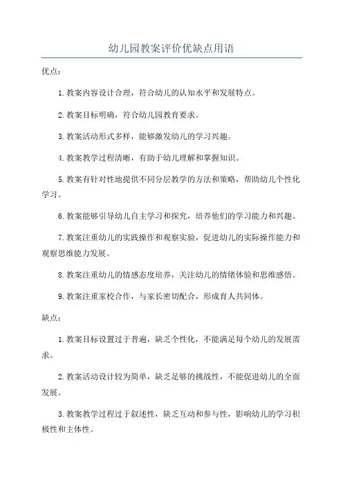 幼儿园教案评价优缺点用语