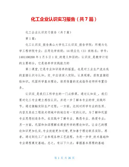 化工企业认识实习报告(共7篇)